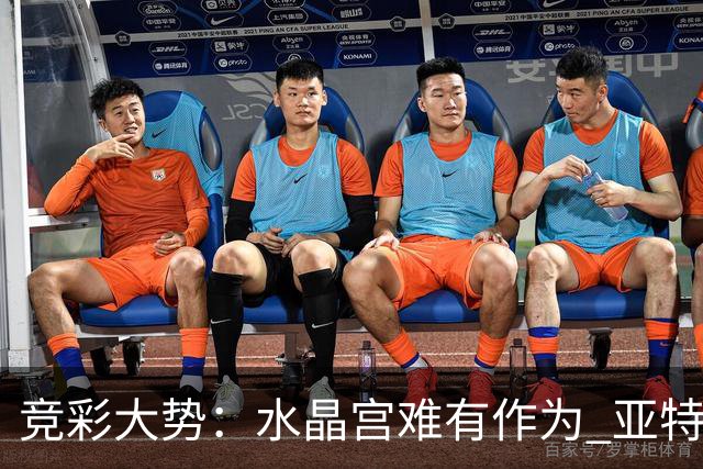 竞彩大势：水晶宫难有作为 亚特兰大主场奏凯
